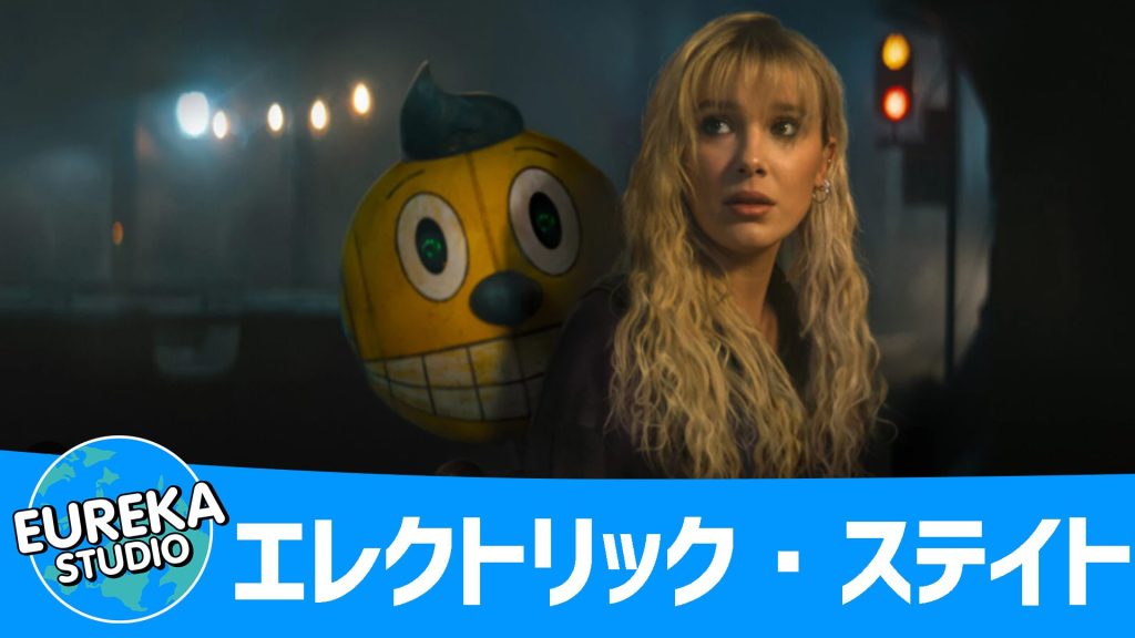 『エレクトリック・ステイト』(アメリカ/SF・アドベンチャー)- 荒廃した未来、少女とロボットの感動の旅🤖👧