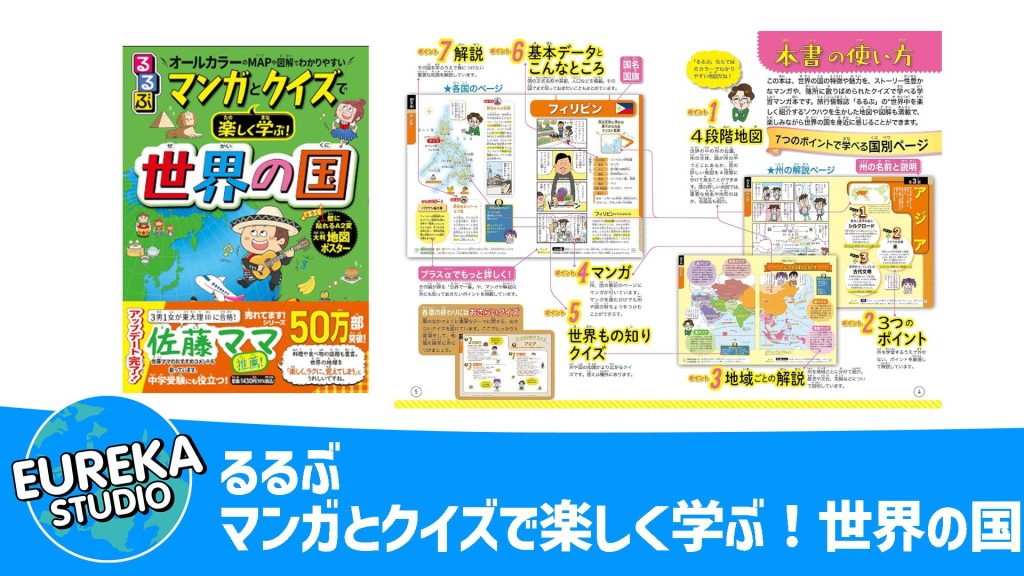 るるぶ マンガとクイズで楽しく学ぶ！世界の国