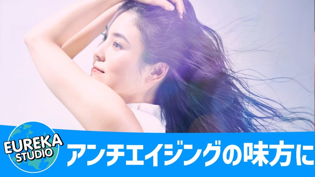 美容とアンチエイジングの味方にも