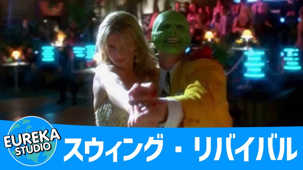 スウィング・リバイバル