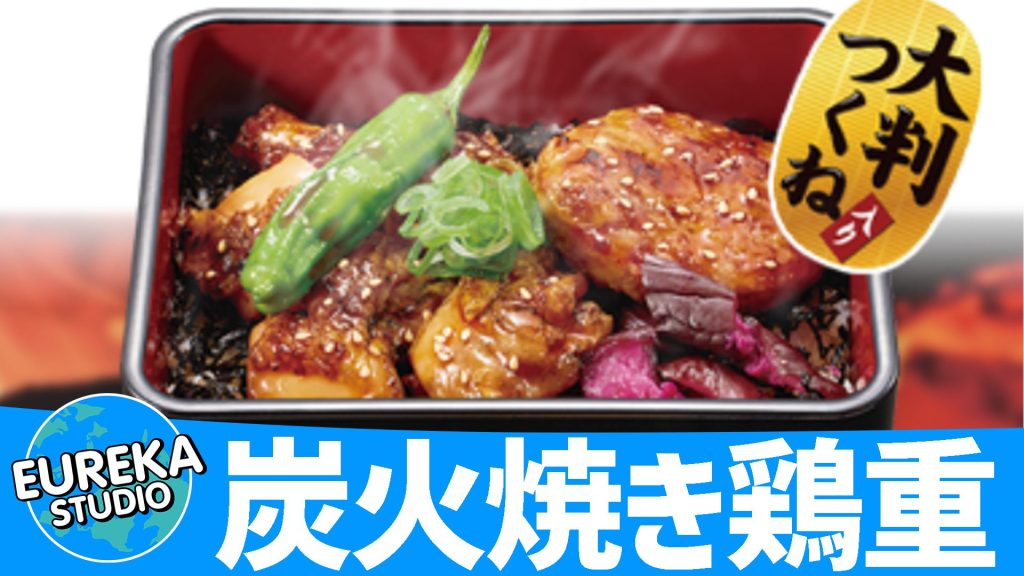 Eurekastudio 【なか卯】『炭火焼き鶏重』- 香ばしさに悶絶! つくねも鶏肉も楽しめる贅沢重!🐔🔥