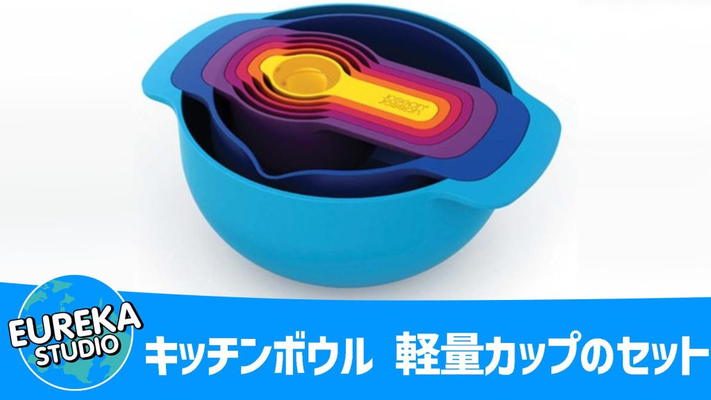 【Joseph Joseph（ジョゼフジョゼフ）】『ネスティング計量カップ＆スプーン』～美しすぎる収納！ 　計量ストレスよ、さようなら～ 