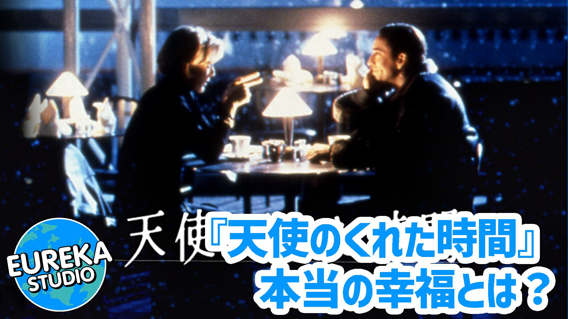 【ネタバレ考察】『天使のくれた時間』がもっと面白くなる4つの秘密！　“もう一つの人生”が教える本当の幸福とは？