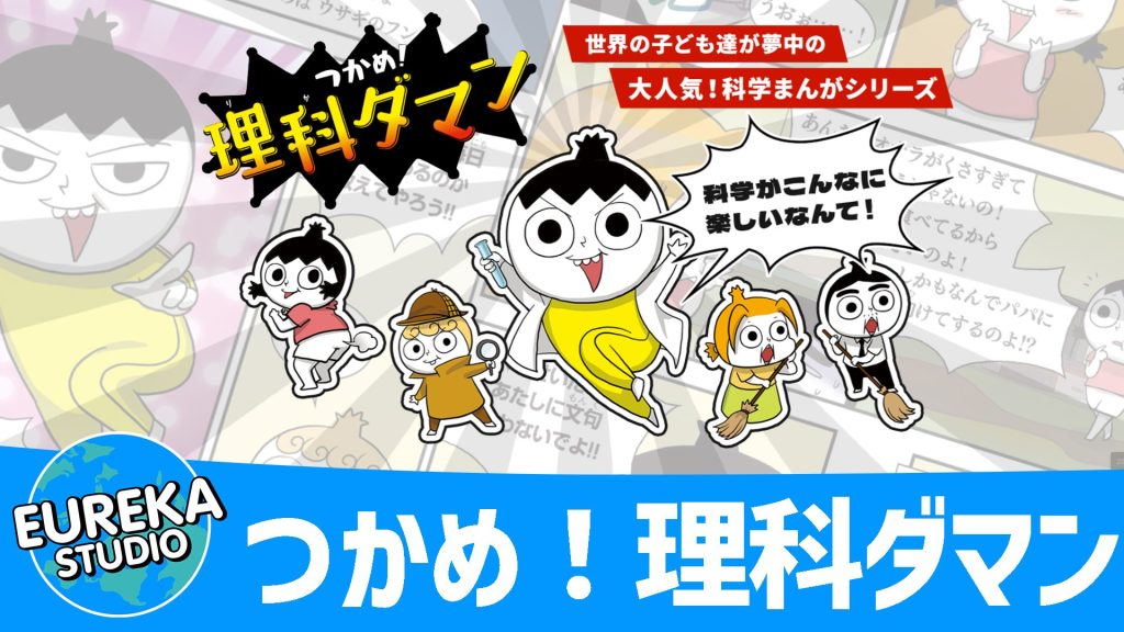 つかめ！理科ダマン