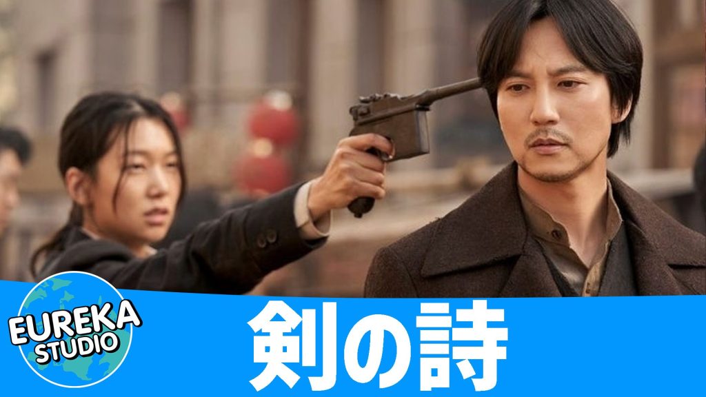 『剣の詩』(韓国/アクション・歴史)- 無法地帯で繰り広げられる、魂の戦い!⚔️🔥