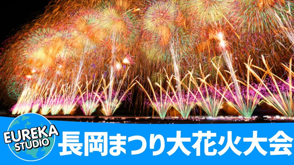 長岡まつり大花火大会（新潟県）