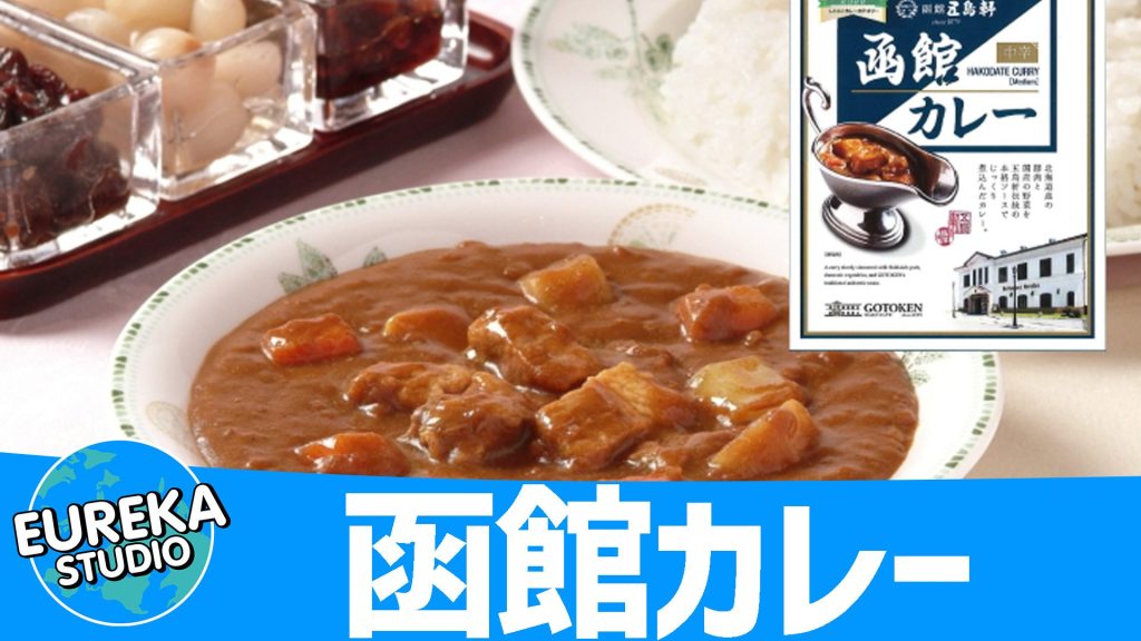 【五島軒】『函館カレー』