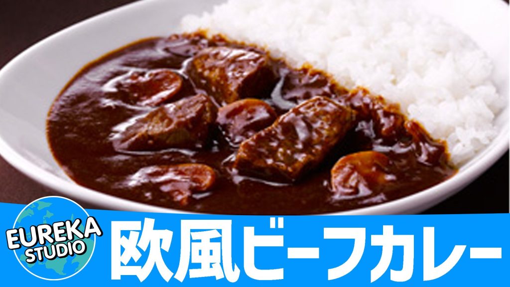 【新宿中村屋】『純欧風ビーフカリー コク深いデミの芳醇リッチ』