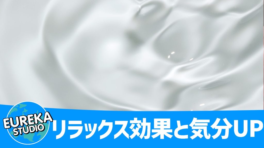 ホッと一息…リラックス効果と気分UP効果