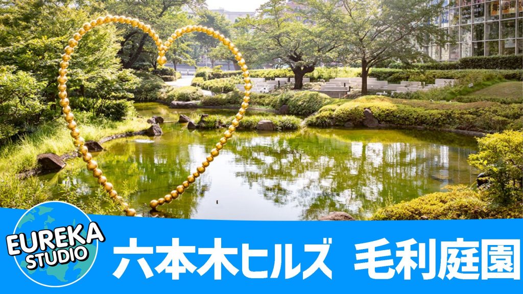 六本木ヒルズ 毛利庭園