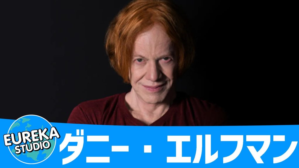 ダニー・エルフマン