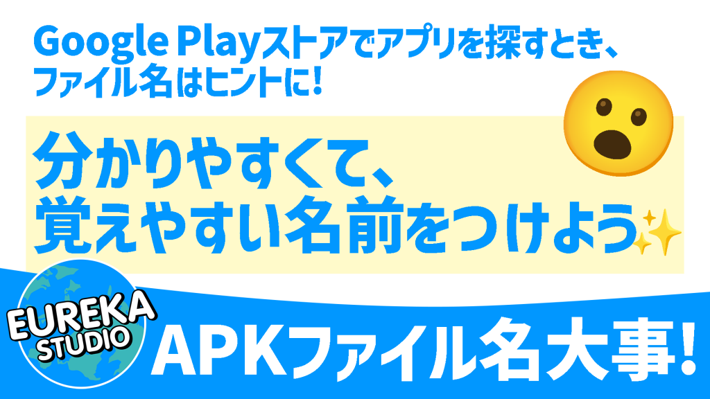 APKファイル名が大事