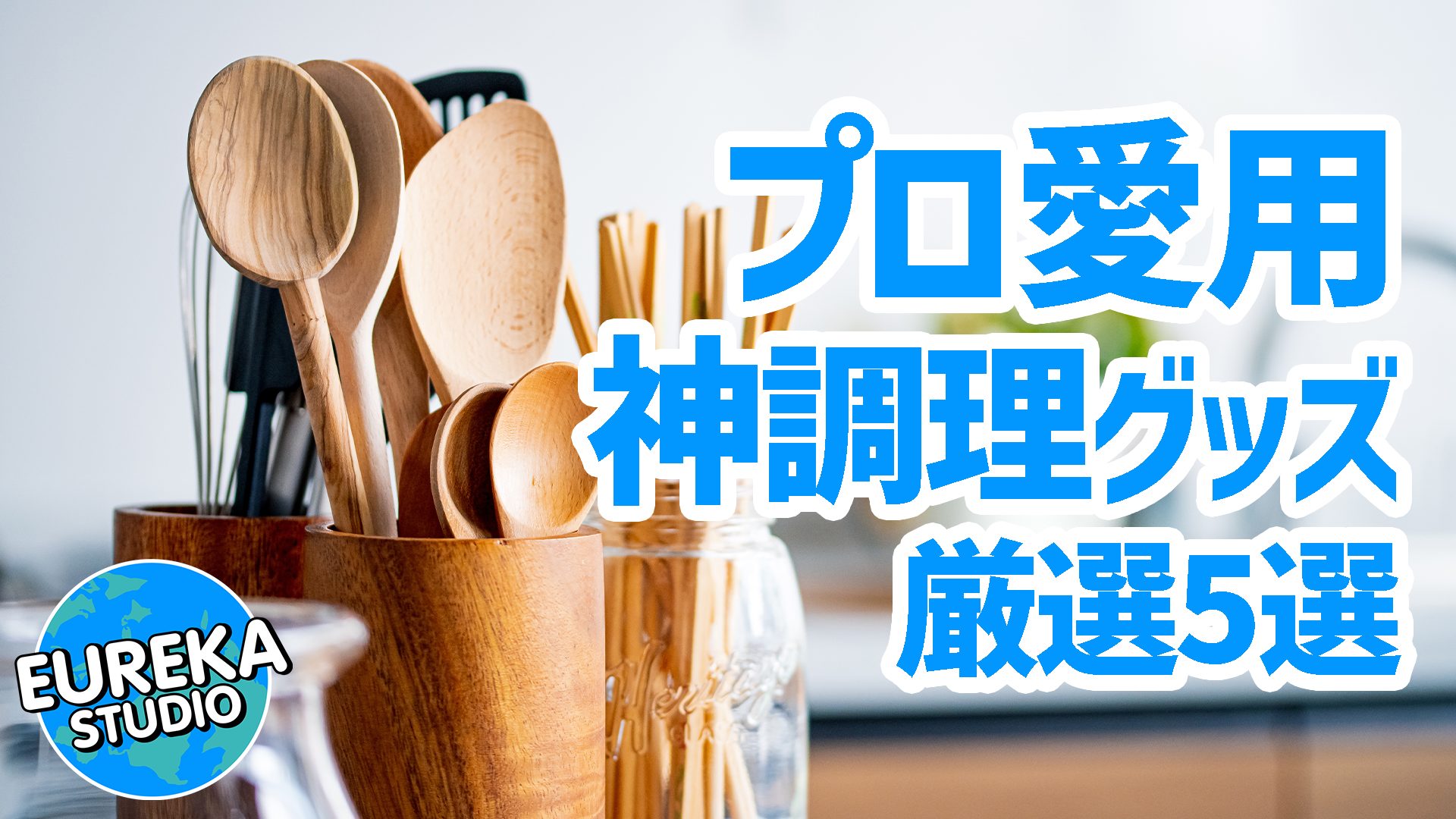 【プロ愛用】キッチン作業が激変！　 買ってよかった『神調理グッズ』厳選5選（2025年版）🍳🔪