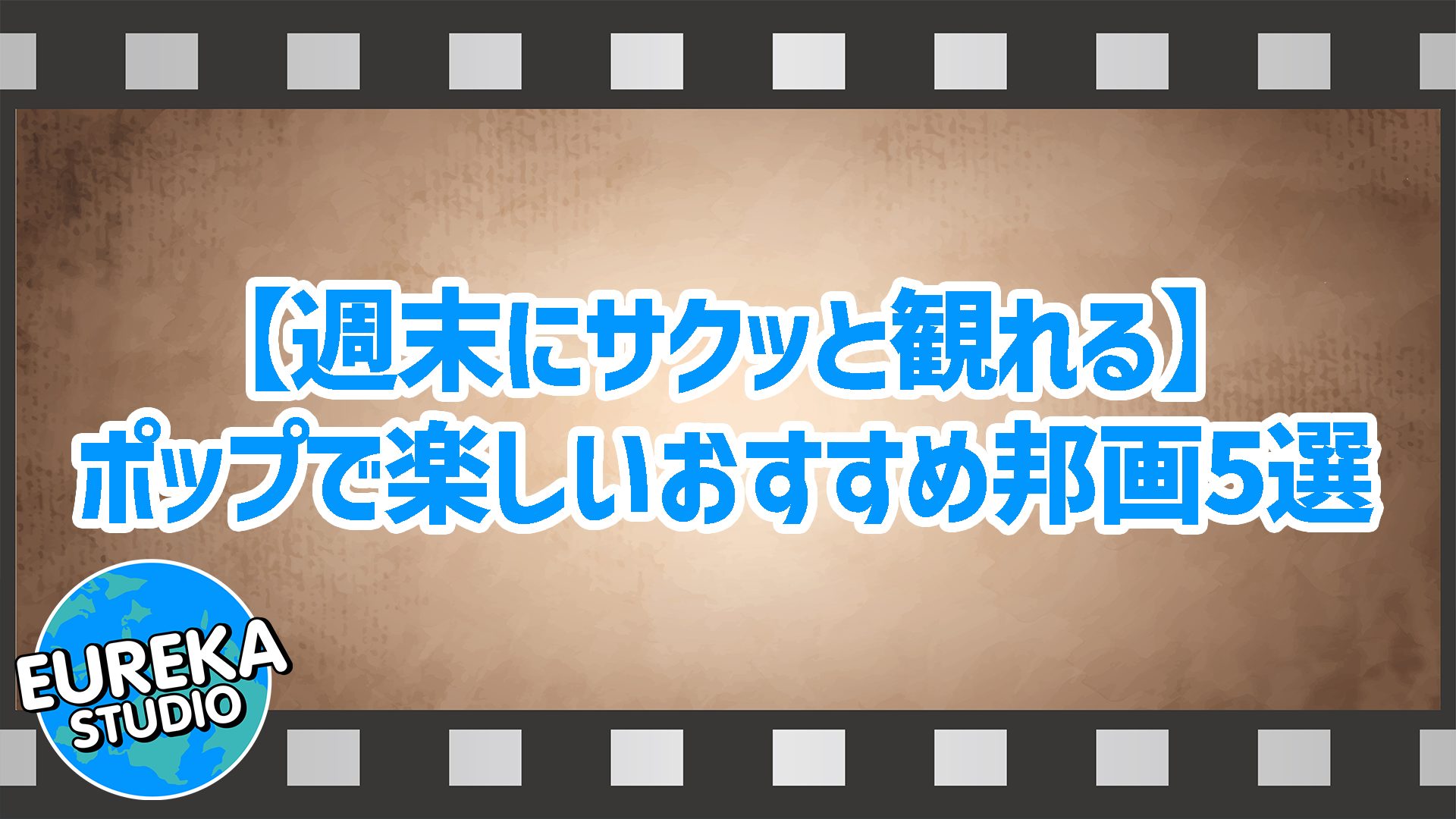 【週末にサクッと観れる】90分前後で大満足! 気分が上がる、ポップで楽しいおすすめ邦画5選🎬