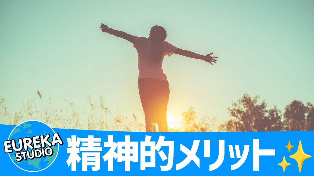 ココロも軽やか！🧠 　精神的メリット編