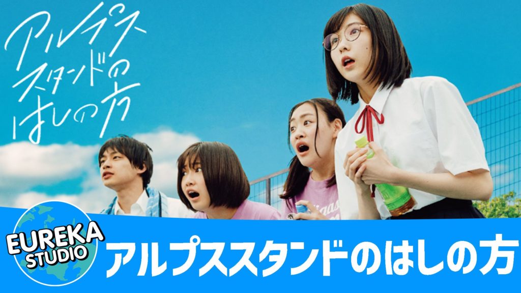 アルプススタンドのはしの方