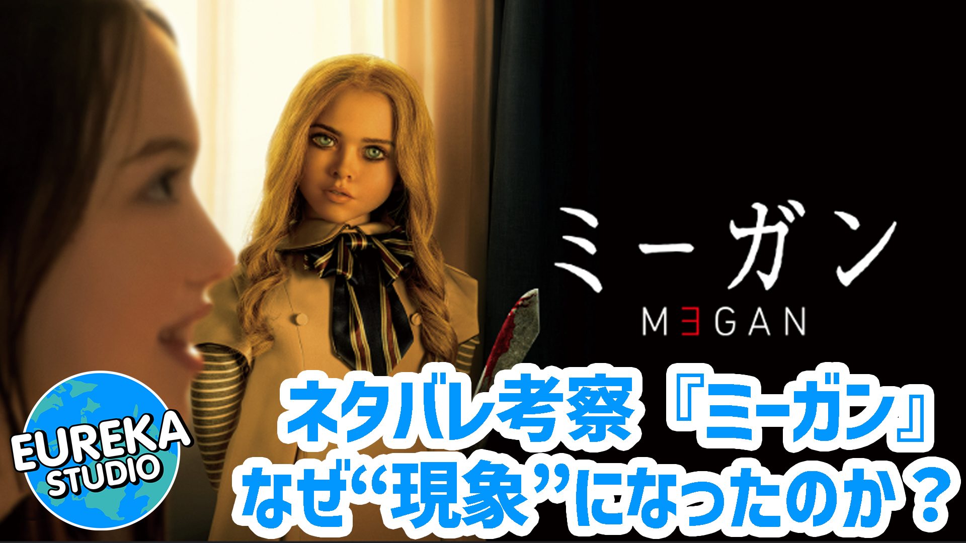 【ネタバレ考察】『M3GAN／ミーガン』はなぜ“現象”になったのか？　そして、続編はなぜ失敗したのか？