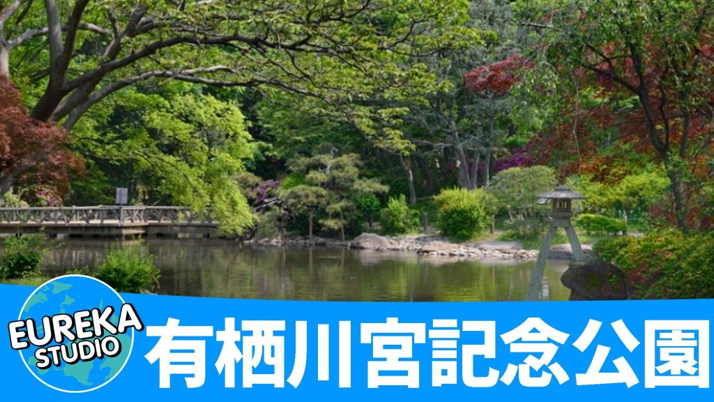 有栖川宮記念公園