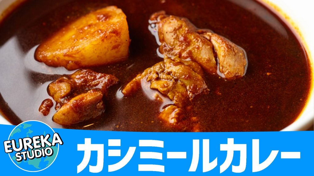 【銀座デリー】『カシミールカレー』