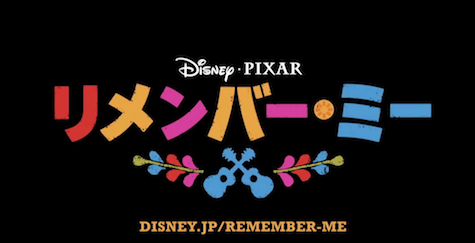 リメンバー・ミー