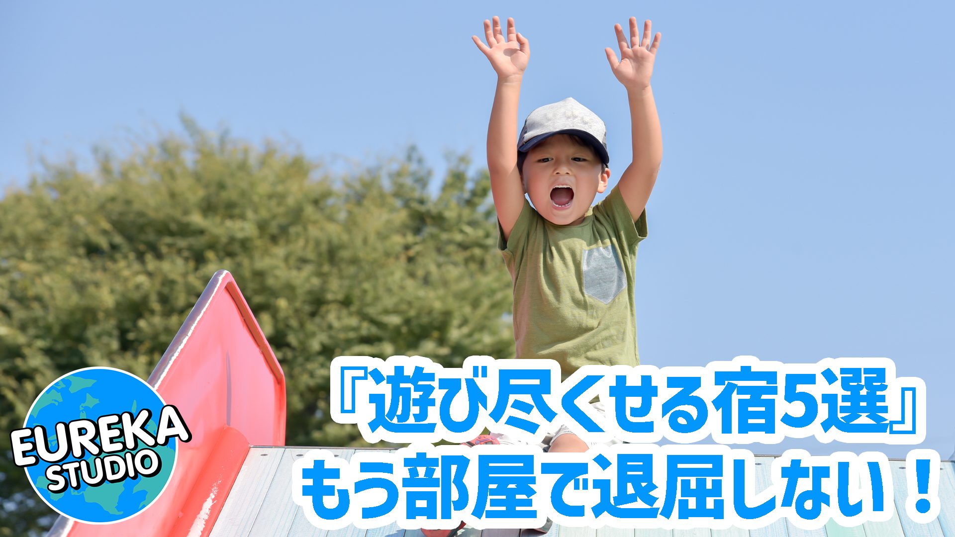 【子連れ旅行】もう部屋で退屈しない! 子供が夢中になる「遊び尽くせる宿」5選 (2025年版)