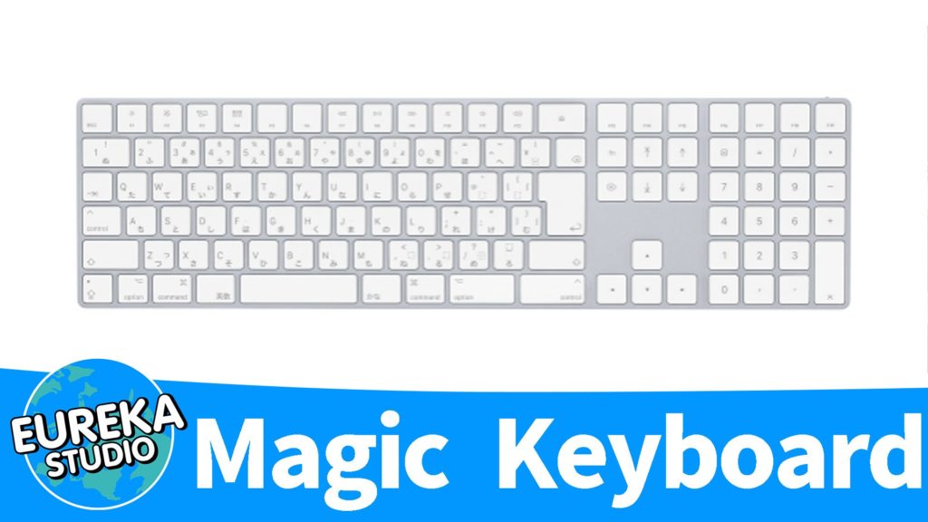 【Apple】『Magic Keyboard（テンキー付き）』～タイピングが「快感」に変わる魔法の板