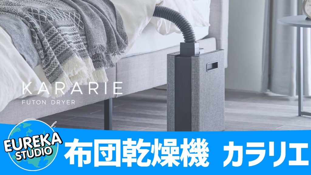 【アイリスオーヤマ】『布団乾燥機 カラリエ』～湿気とダニを熱風で撃退！ 　ふかふか布団の守護神