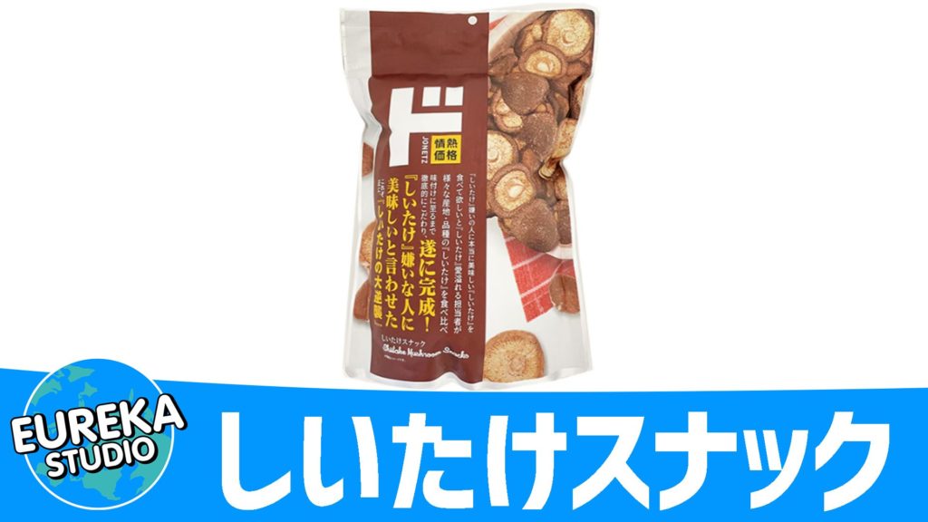 『しいたけスナック』～見た目で損してるNo.1！？ 食感と旨味の衝撃～ 🍄😮