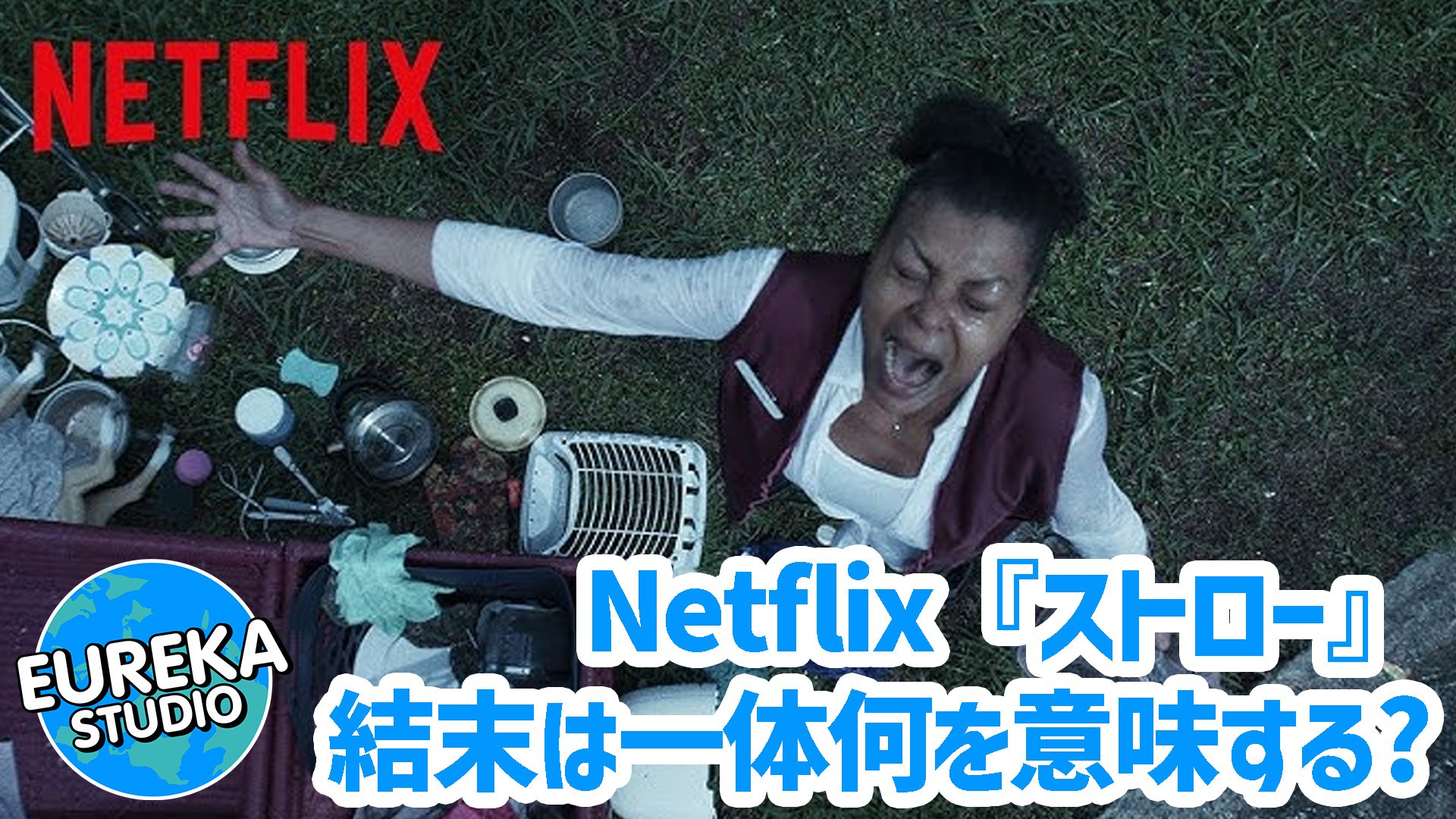 【ネタバレ考察】Netflix『ストロー：絶望の淵で』がもっと面白くなる4つの視点！　あの結末は一体何を意味する？
