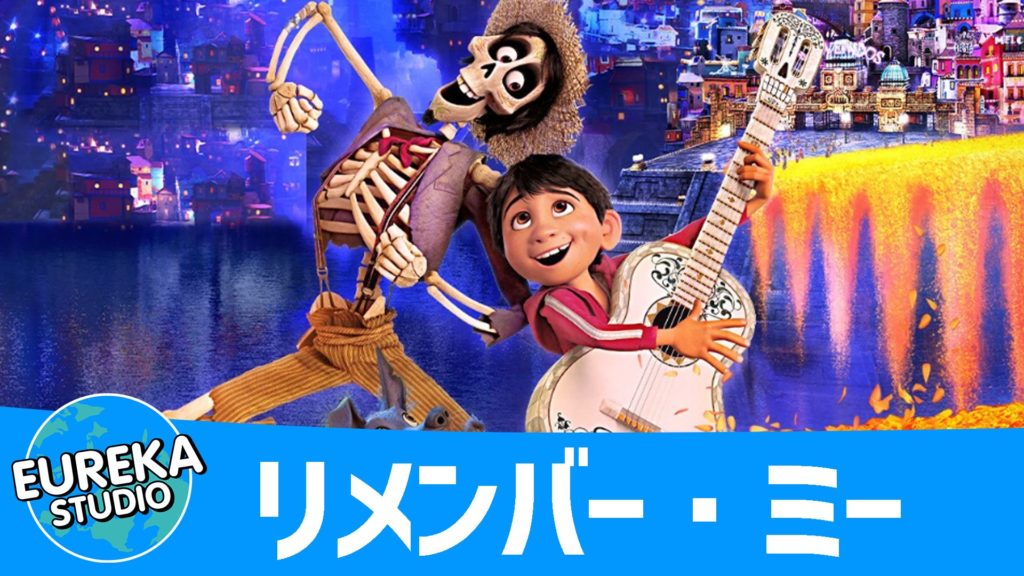 リメンバー・ミー