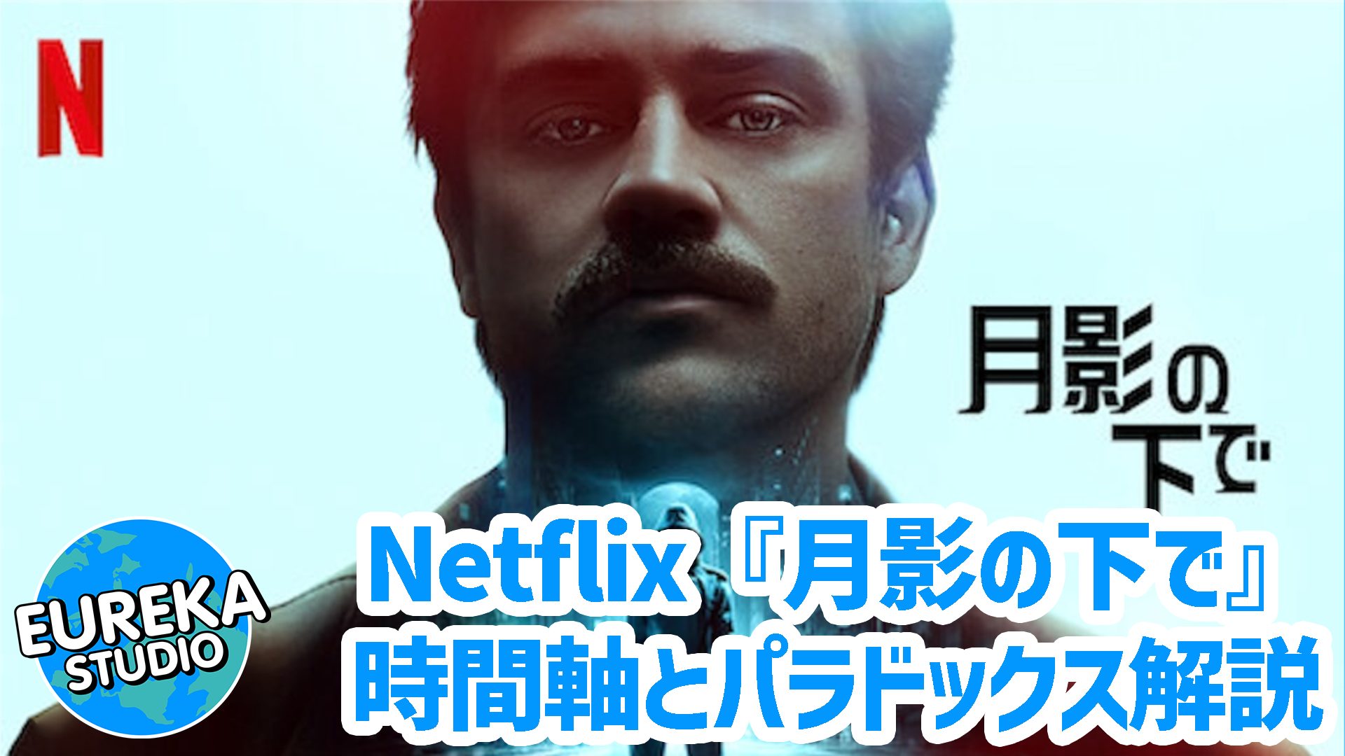【ネタバレ考察】Netflix『月影の下で』がもっと面白くなる4つの謎！　時間軸とパラドックスを徹底解説