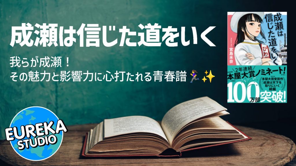 成瀬は信じた道をいく