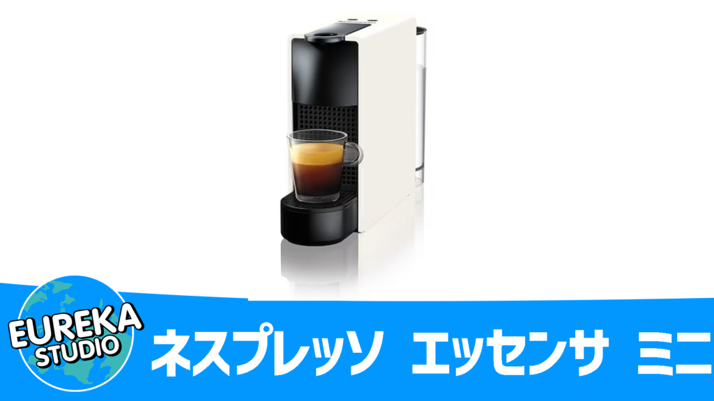 【ネスプレッソ】『エッセンサ ミニ』～集中を切らさない“時短コーヒー”～ ☕️⏳