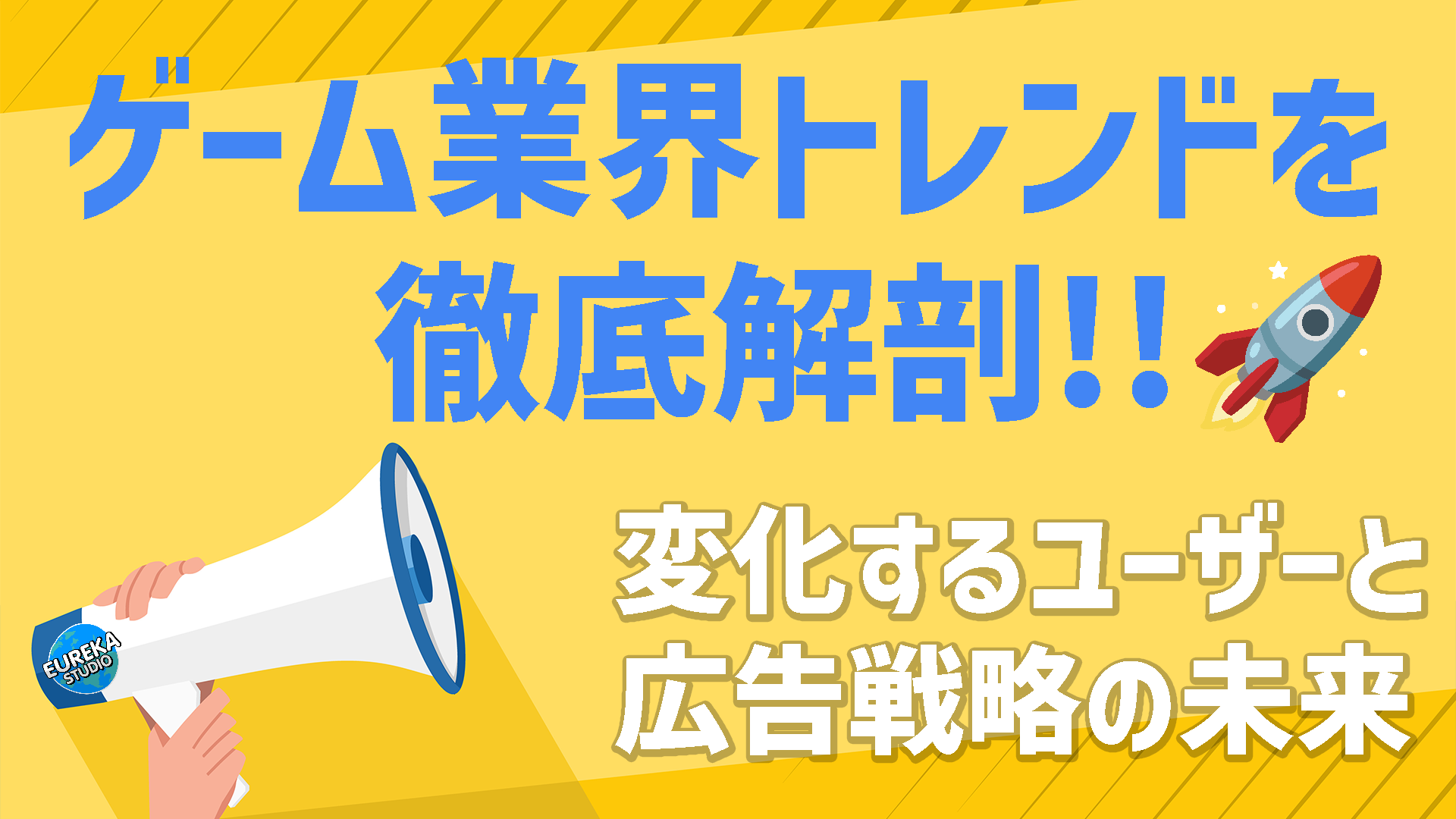 【2025年最新】ゲーム業界トレンドを徹底解剖！🚀変化するユーザーと広告戦略の未来✨