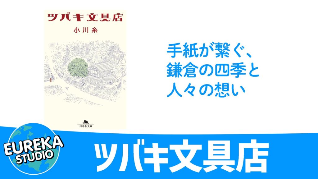 『ツバキ文具店』／小川糸 著 - 手紙が繋ぐ、鎌倉の四季と人々の想い