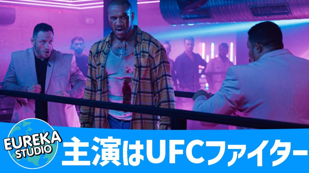 EurekastudioNetflix映画『K.O.』