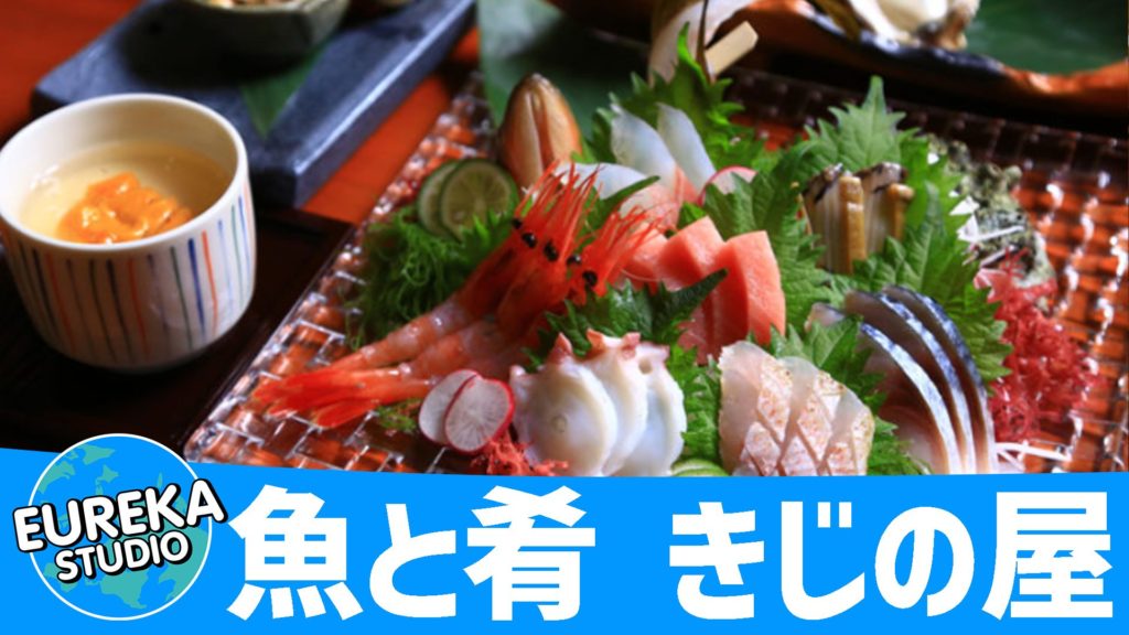 魚と肴 きじの屋