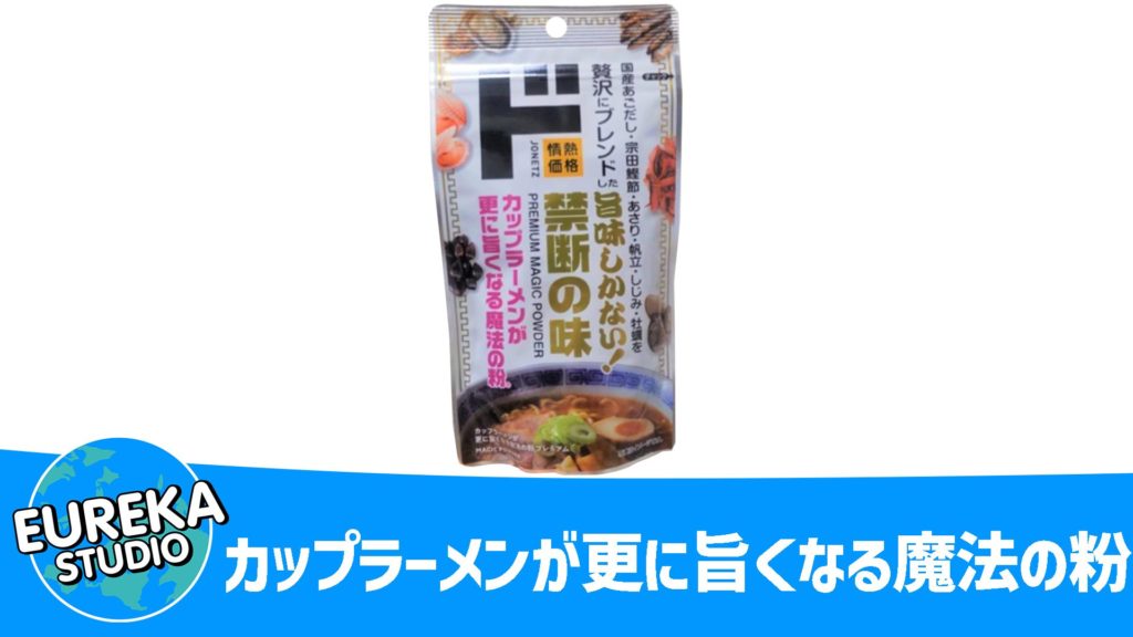 『カップラーメンが更に旨くなる魔法の粉』～インスタントが店の味に化ける