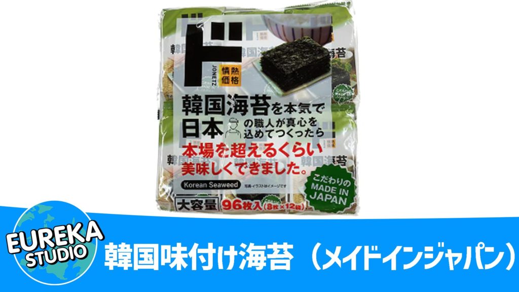 『韓国味付け海苔（メイド・イン・ジャパン）』～シンプル is ベスト！ 白米との無限ループ