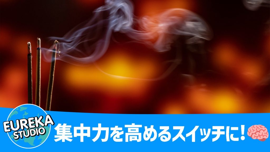作業効率UP！？ 「集中力を高める」スイッチに