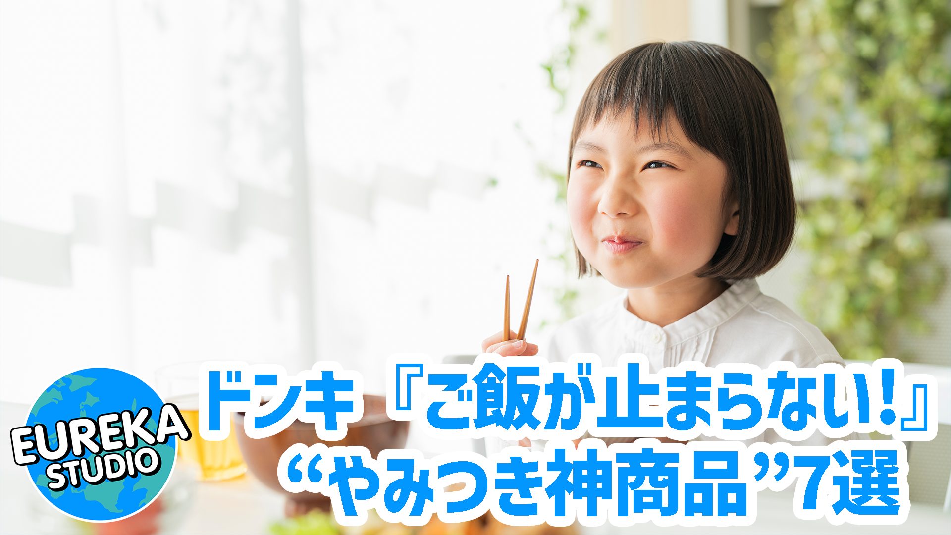 【ドンキ】ご飯が止まらない！　開発者も沼る“やみつき神商品”7選【2025年保存版】