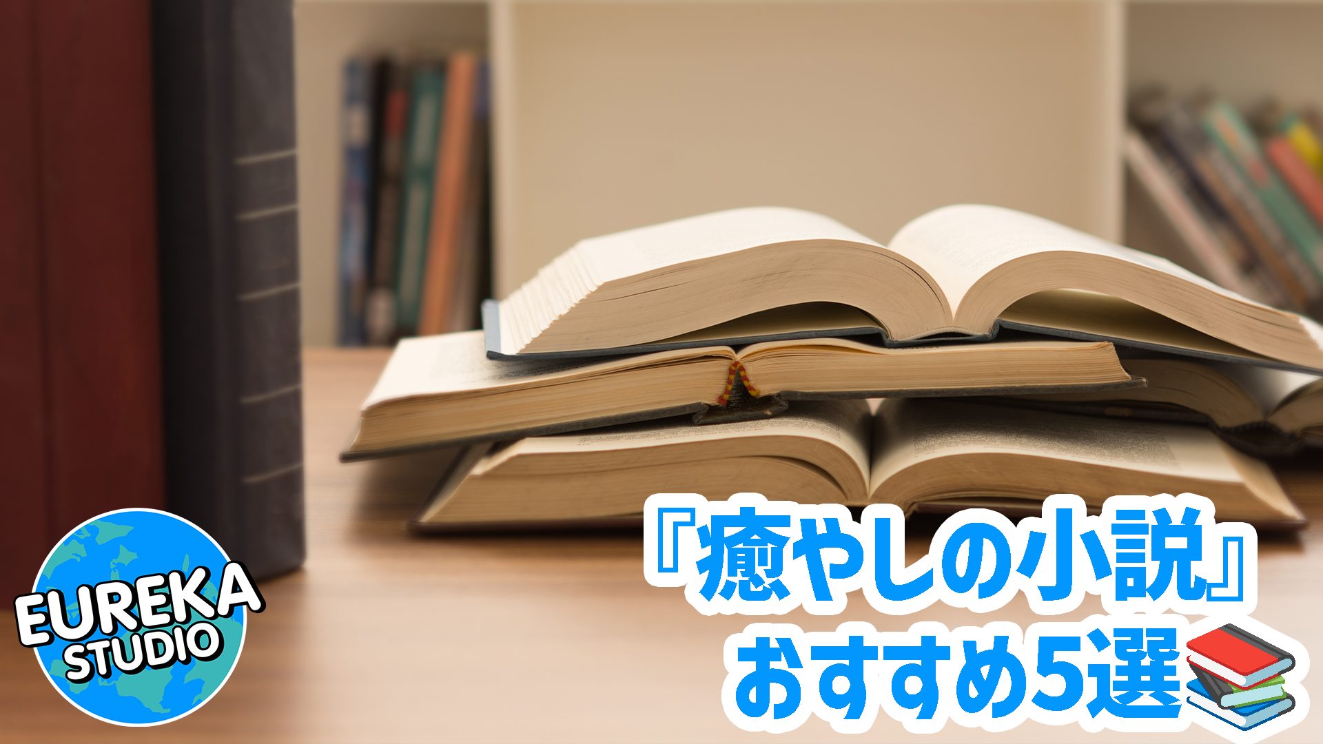 【週末読書】心が疲れた時に。優しく寄り添う「癒やしの小説」おすすめ5選📚💧