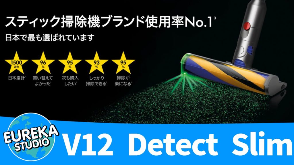 【ダイソン】『V12 Detect Slim』～見えない敵は、光であぶり出す！　 精密掃除の新時代～ 🔬⚡