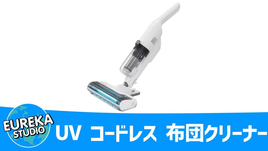 【レイコップ】『UV コードレス 布団クリーナー』～“布団の三層防御”で、ダニとホコリに終止符を