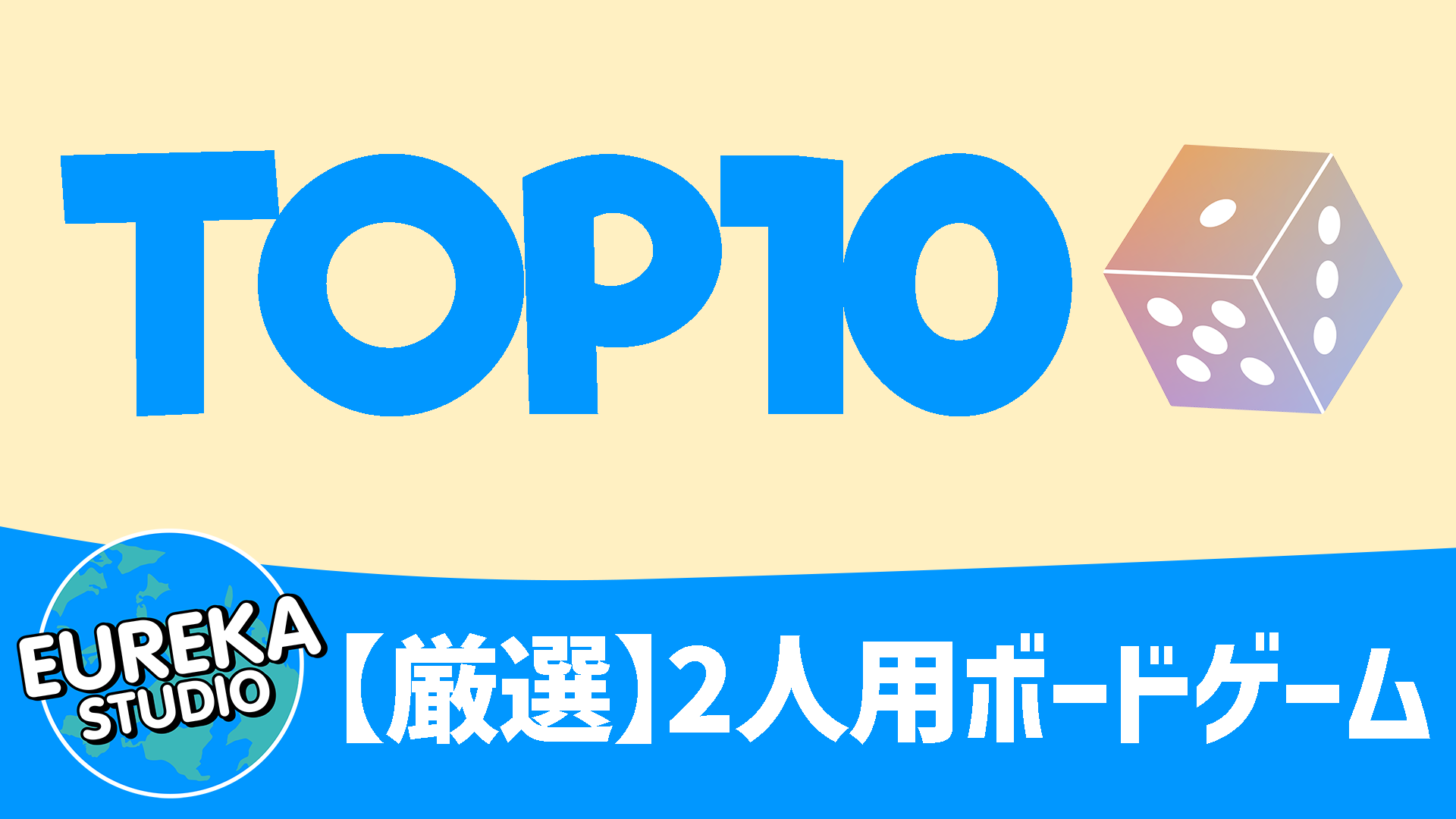 【2025年最新版】今週末は2人で熱狂🔥！　没入感MAXのボードゲーム10選🏆✨最高の思い出を作ろう！