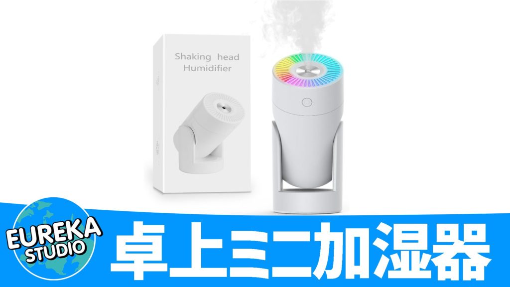 『卓上ミニ加湿器』~デスクの“癒やし”と“潤い”担当~ 💧🌿