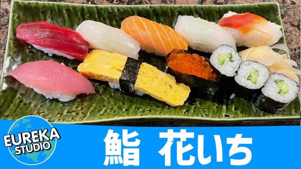 鮨 花いち