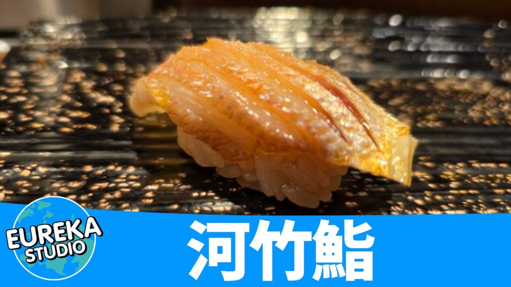 河竹鮨 (かわたけずし)