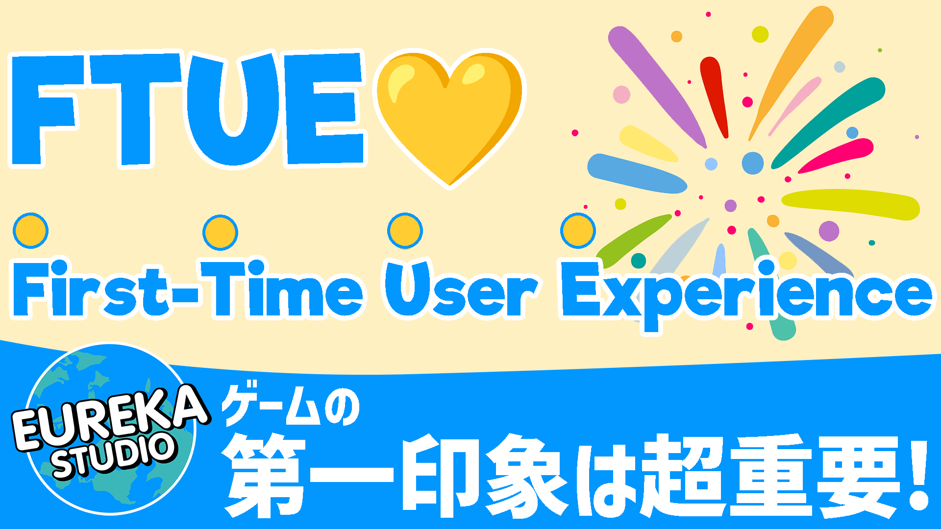 ゲームの第一印象は超重要！　FTUE最適化でプレイヤーを釘付けにしよう