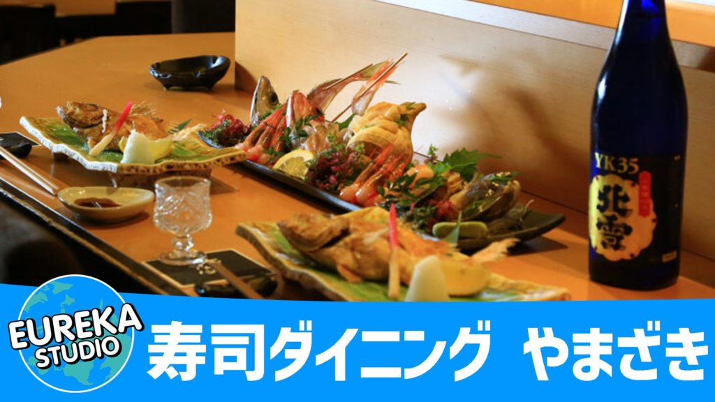 寿司ダイニング やまざき